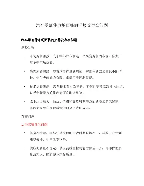汽车零部件市场面临的形势及存在问题