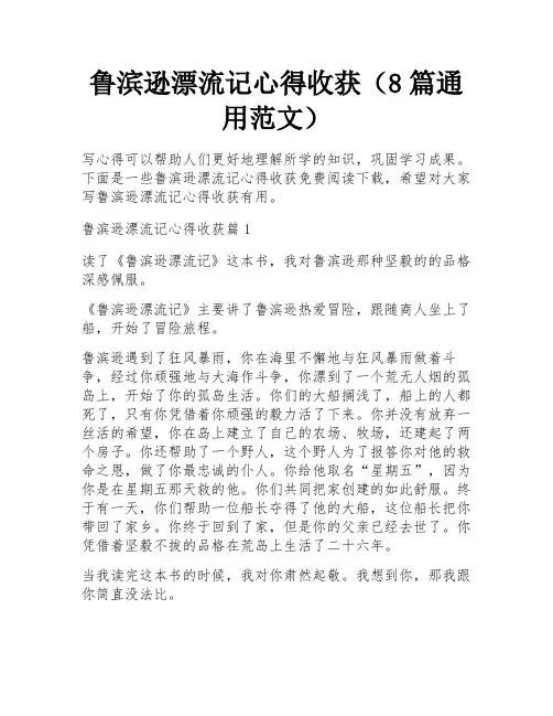 鲁滨逊漂流记心得收获(8篇通用范文)