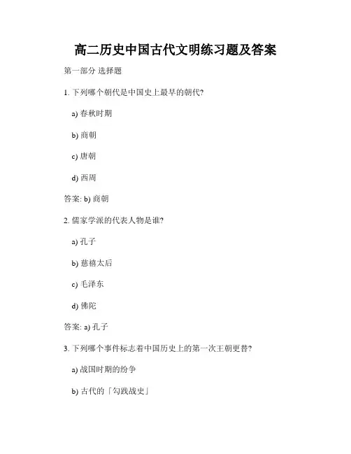 高二历史中国古代文明练习题及答案