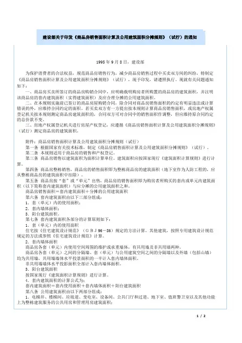 建设部关于《商品房销售面积计算及公用建筑面积分摊规则》