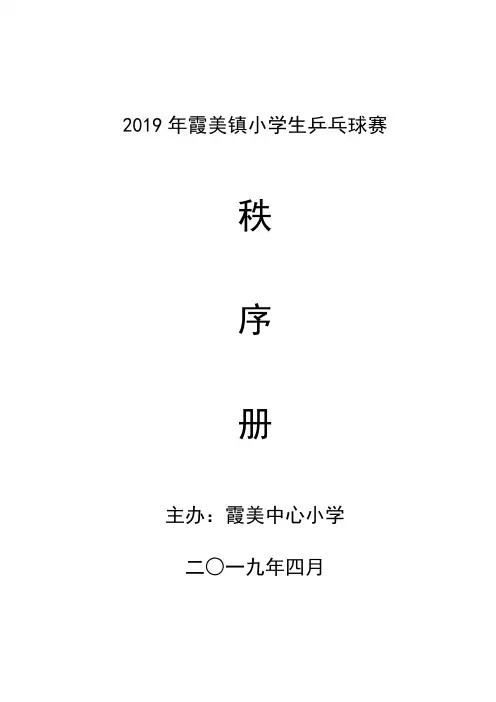 2019年霞美镇小学生乒乓球赛