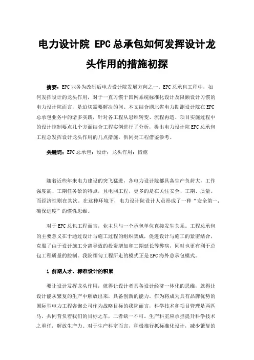 电力设计院EPC总承包如何发挥设计龙头作用的措施初探