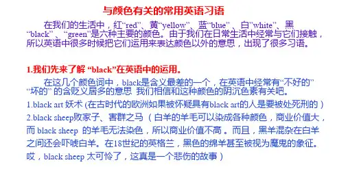 英语中与颜色有关的习语表达