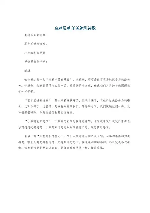 乌鸦反哺,羊羔跪乳诗歌