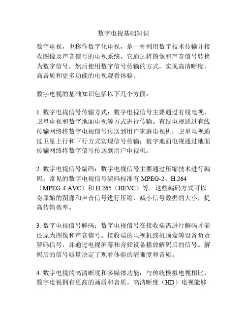 数字电视基础知识