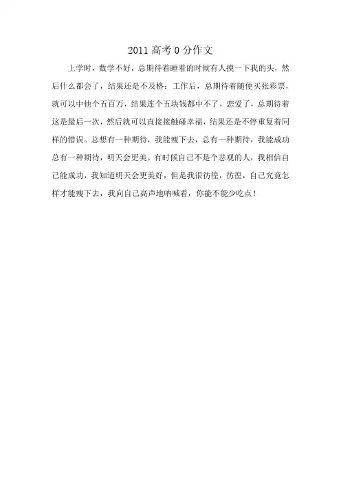 2011高考0分作文