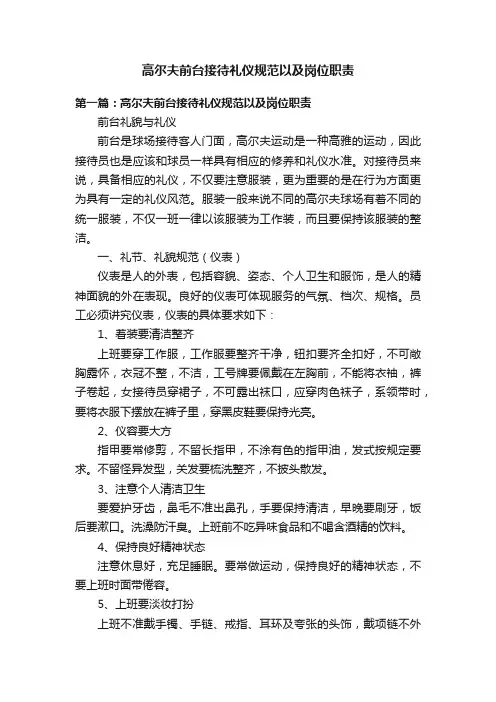高尔夫前台接待礼仪规范以及岗位职责