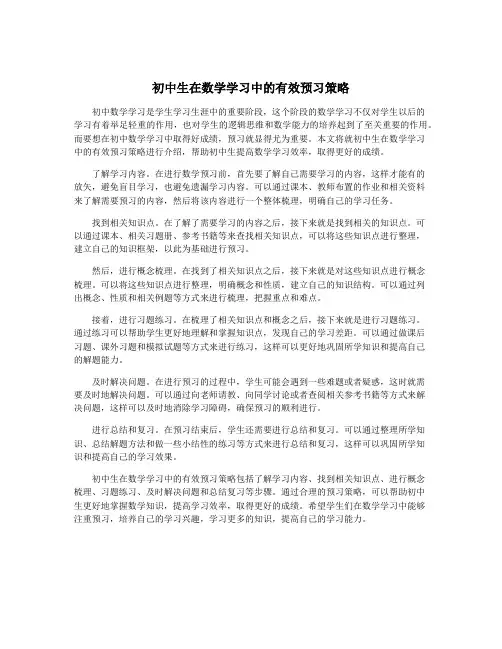 初中生在数学学习中的有效预习策略