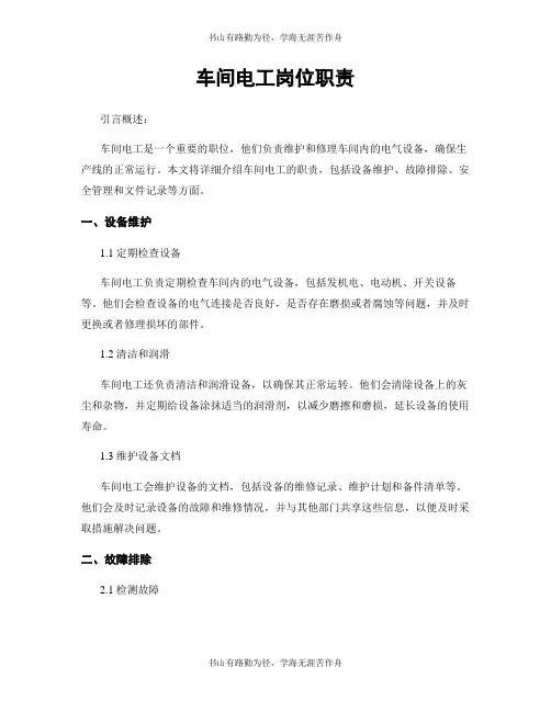 车间电工岗位职责