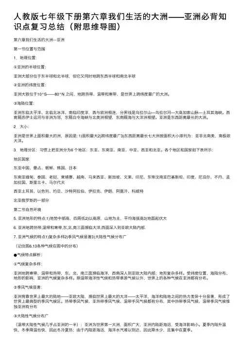 人教版七年级下册第六章我们生活的大洲——亚洲必背知识点复习总结（附思维导图）