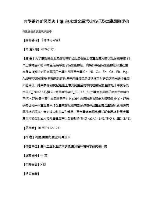 典型铅锌矿区周边土壤-稻米重金属污染特征及健康风险评价