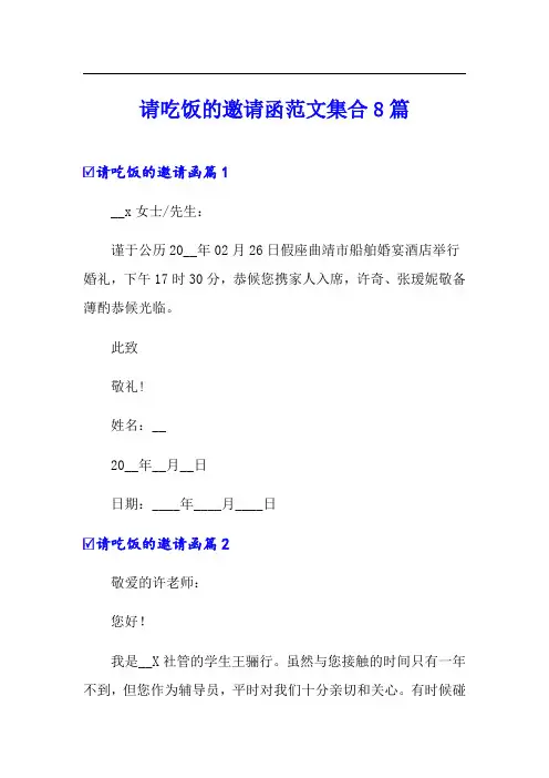 请吃饭的邀请函范文集合8篇