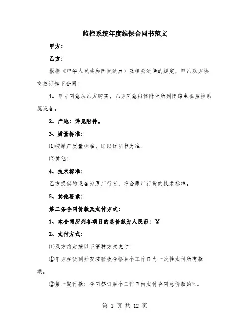 监控系统年度维保合同书范文