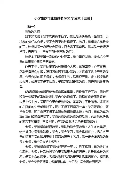 小学生抄作业检讨书500字范文【三篇】