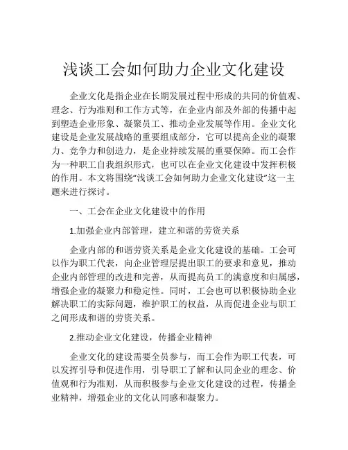 浅谈工会如何助力企业文化建设