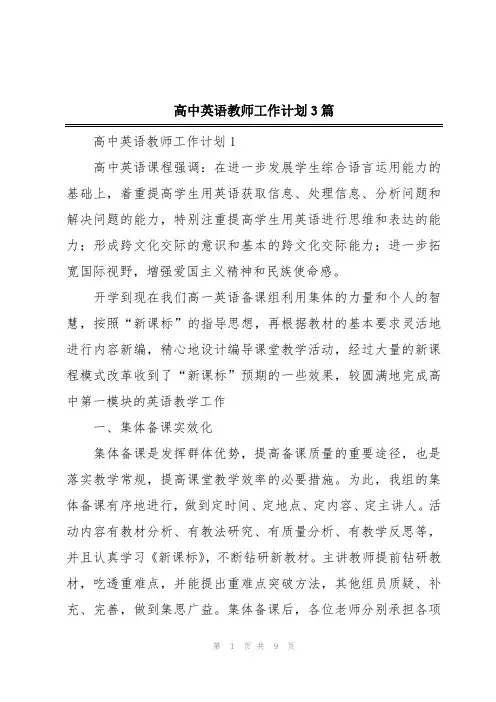 高中英语教师工作计划3篇
