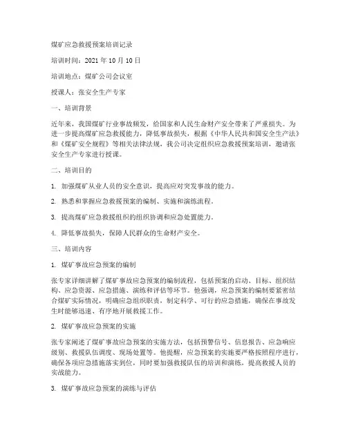 煤矿应急救援预案培训记录
