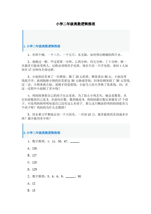 小学二年级奥数逻辑推理