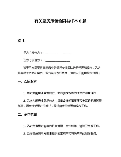 有关厨房承包合同书样本6篇