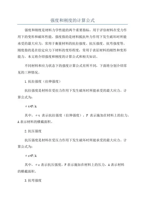 强度和刚度的计算公式