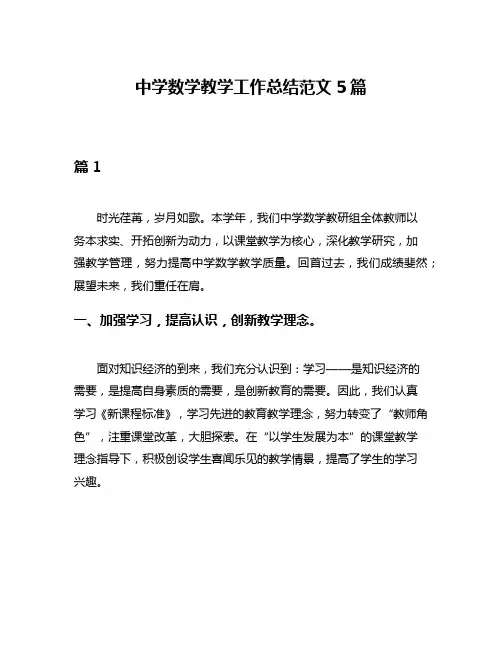中学数学教学工作总结范文5篇