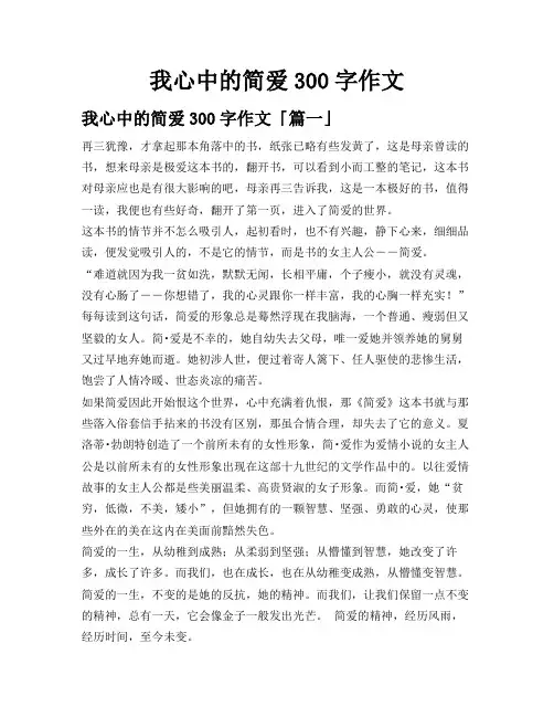 我心中的简爱300字作文