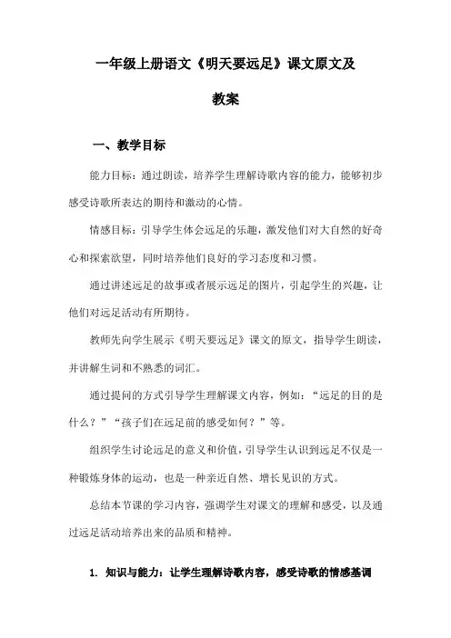 一年级上册语文《明天要远足》课文原文及教案