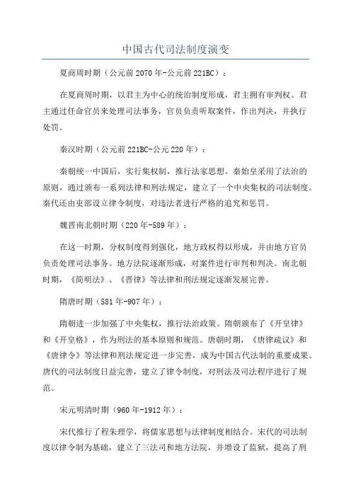 中国古代司法制度演变