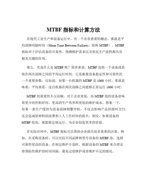 MTBF指标和计算方法