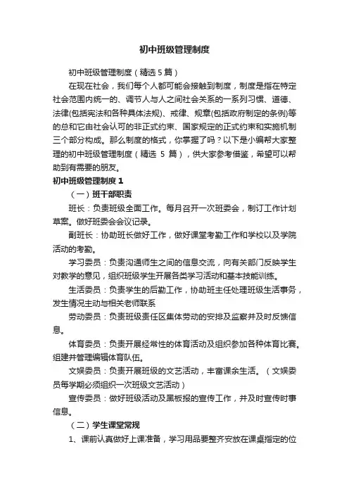 初中班级管理制度