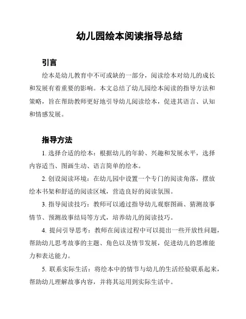 幼儿园绘本阅读指导总结