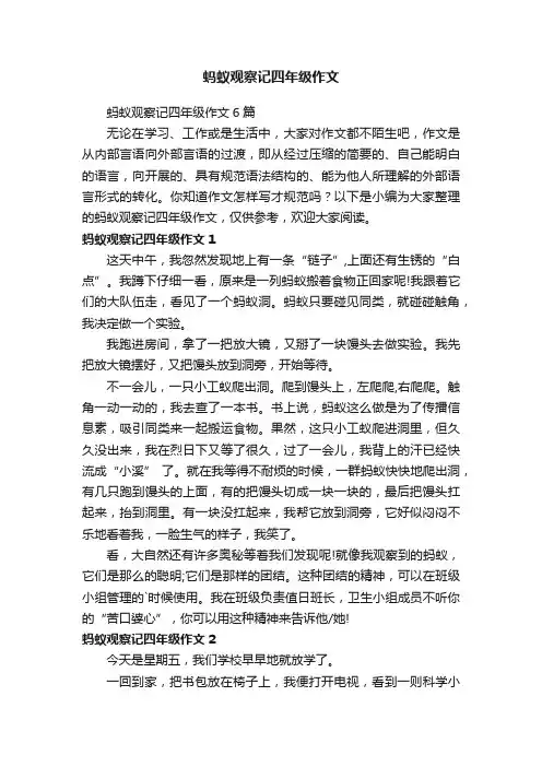 蚂蚁观察记四年级作文6篇
