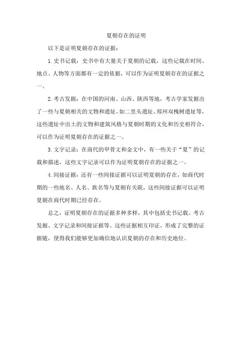 夏朝存在的证明