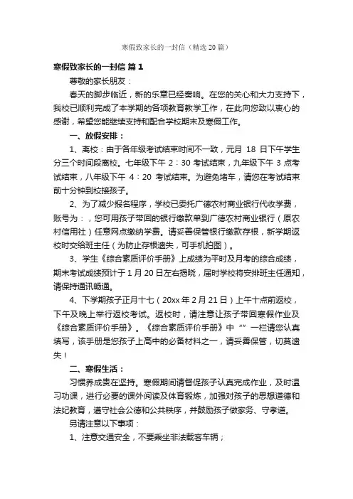 寒假致家长的一封信（精选20篇）