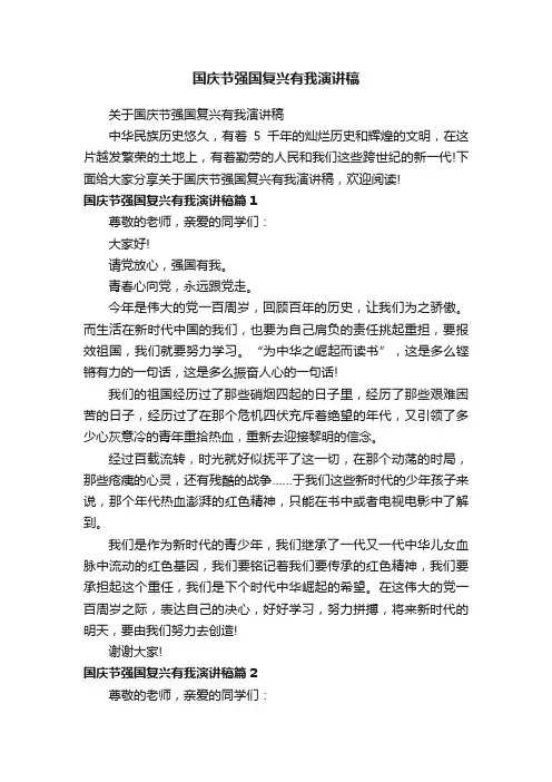国庆节强国复兴有我演讲稿