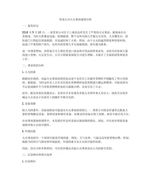 贸易公司火灾事故案例分析
