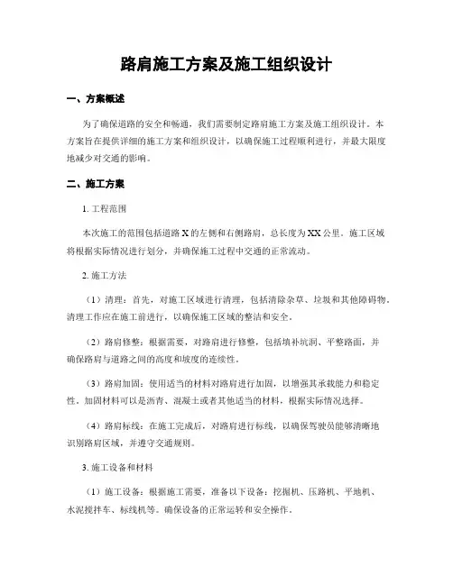 路肩施工方案及施工组织设计