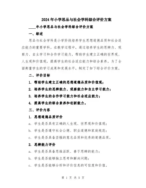2024年小学思品与社会学科综合评价方案