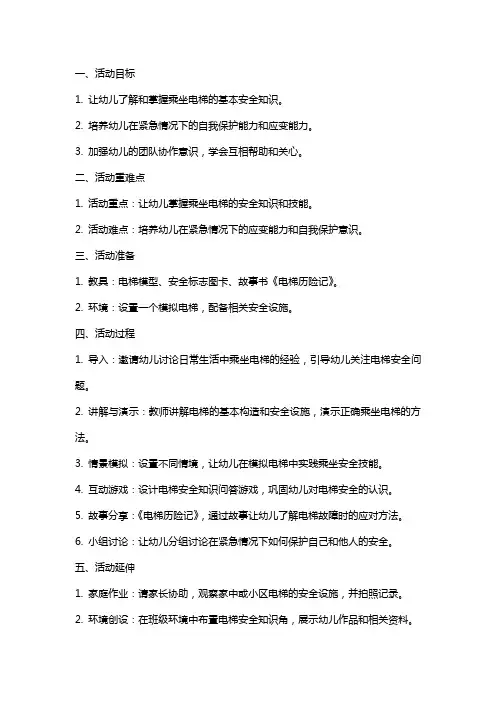 大班健康领域综合活动安全乘坐电梯教案反思