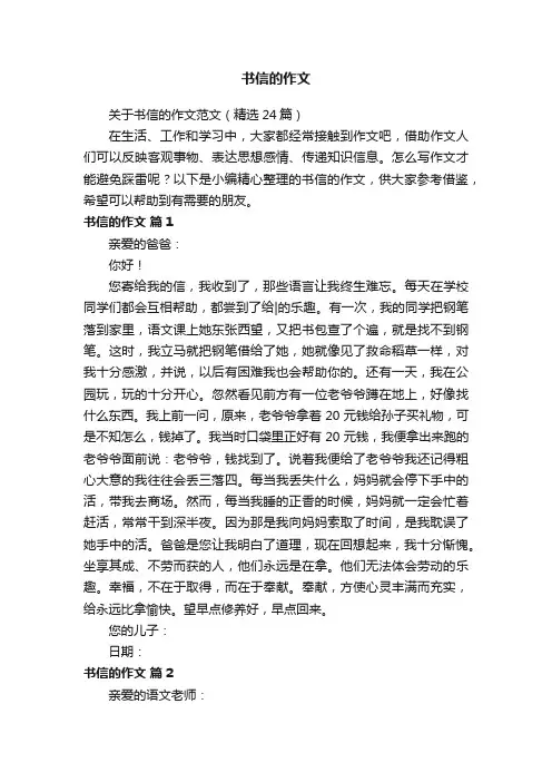 关于书信的作文范文（精选24篇）