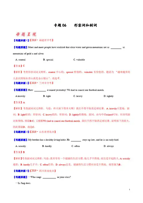 专题06 形容词和副词-2019年中考英语母题题源系列(解析版)