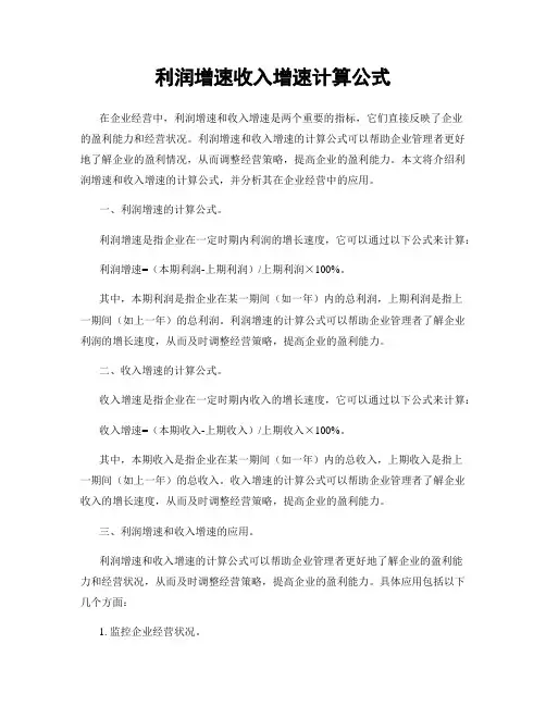 利润增速收入增速计算公式