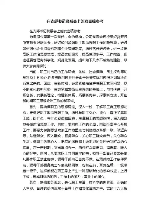 在支部书记联系会上的发言稿参考