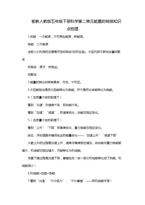 卾教人教版五年级下册科学第二单元能量的转换知识点梳理