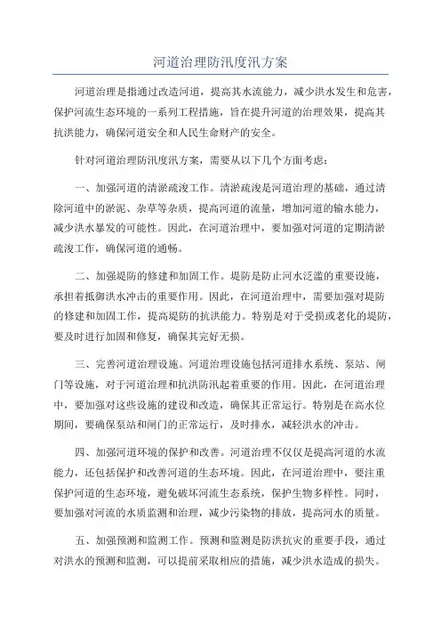 河道治理防汛度汛方案