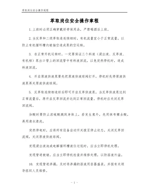 萃取岗位安全操作规程
