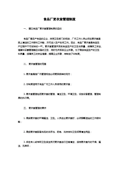食品厂更衣室管理制度