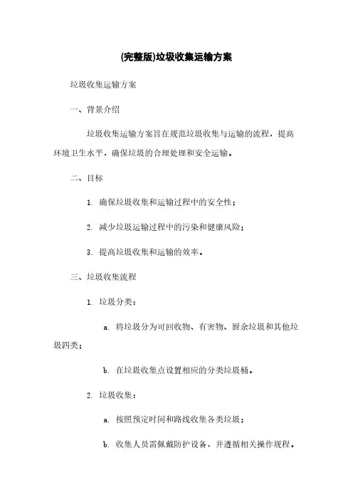 (完整版)垃圾收集运输方案