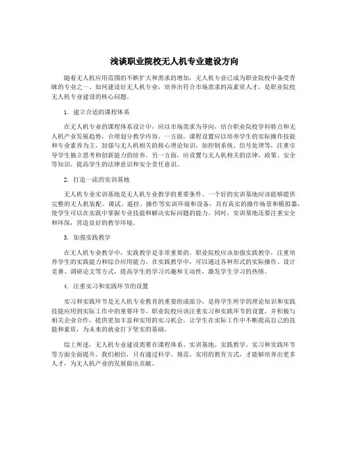浅谈职业院校无人机专业建设方向