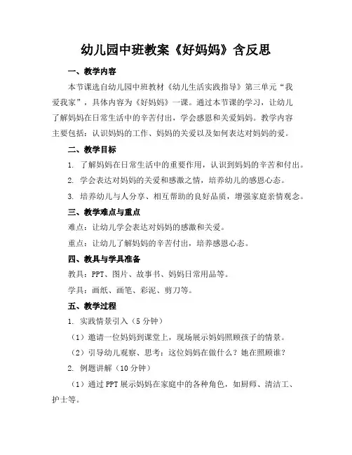 幼儿园中班教案《好妈妈》含反思